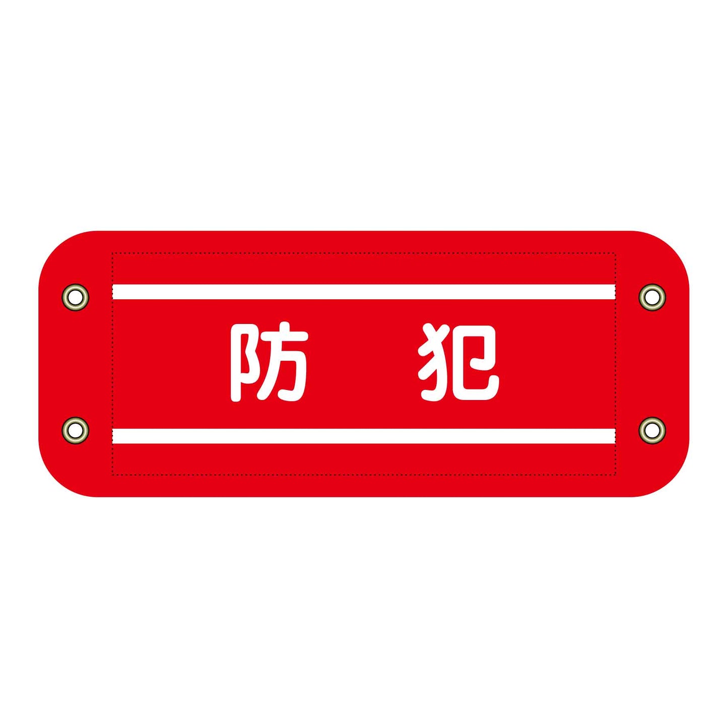 ぴたっと腕章 203 防犯