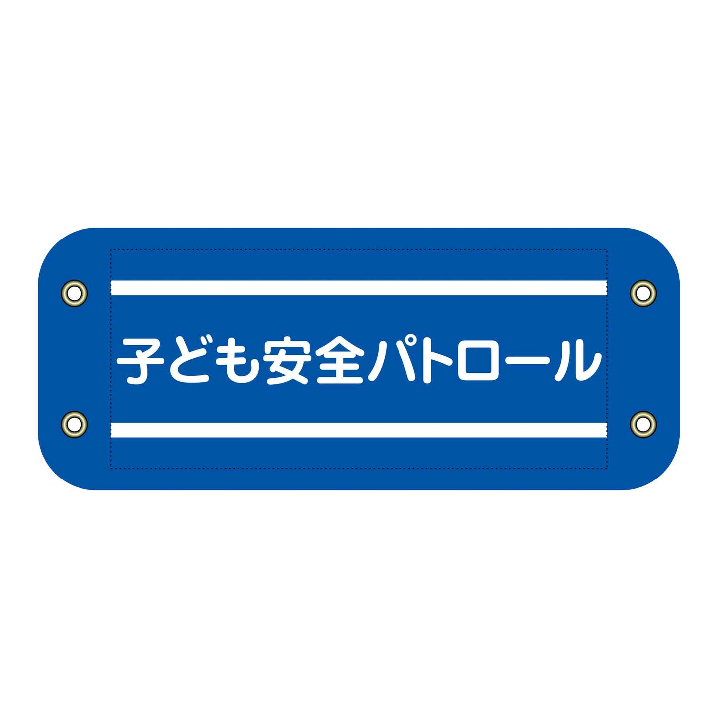 ぴたっと腕章 305 子ども安全パトロール