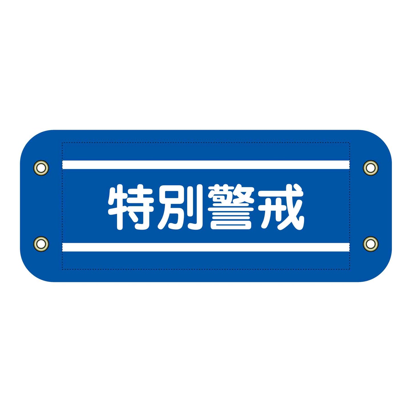 ぴたっと腕章 306 特別警戒