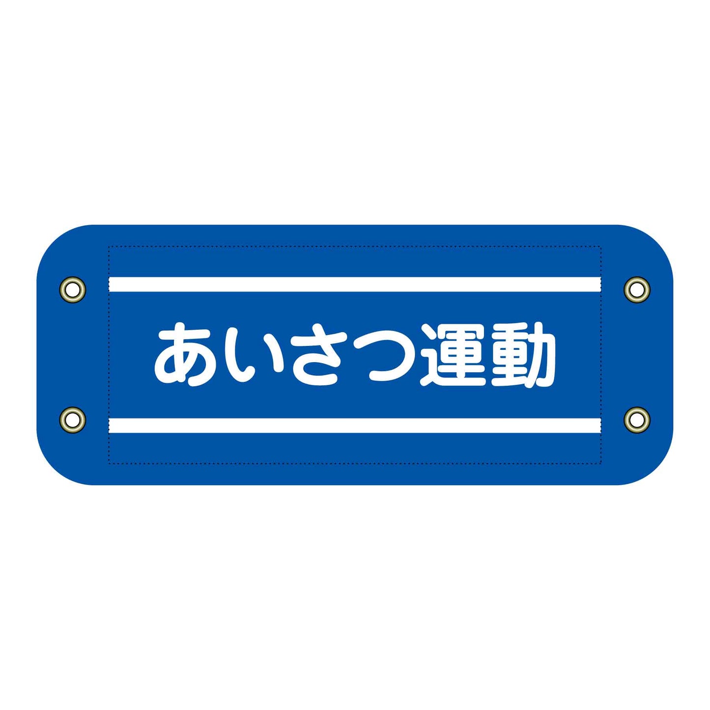 ぴたっと腕章 307 あいさつ運動