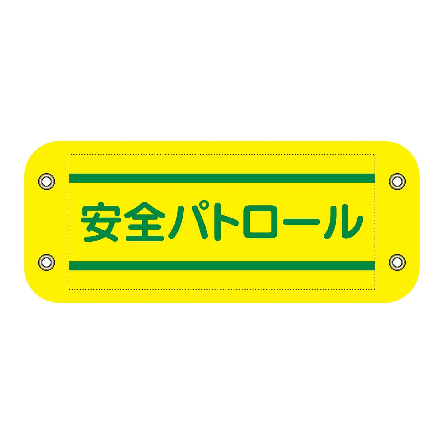 ぴたっと腕章 401 安全パトロール
