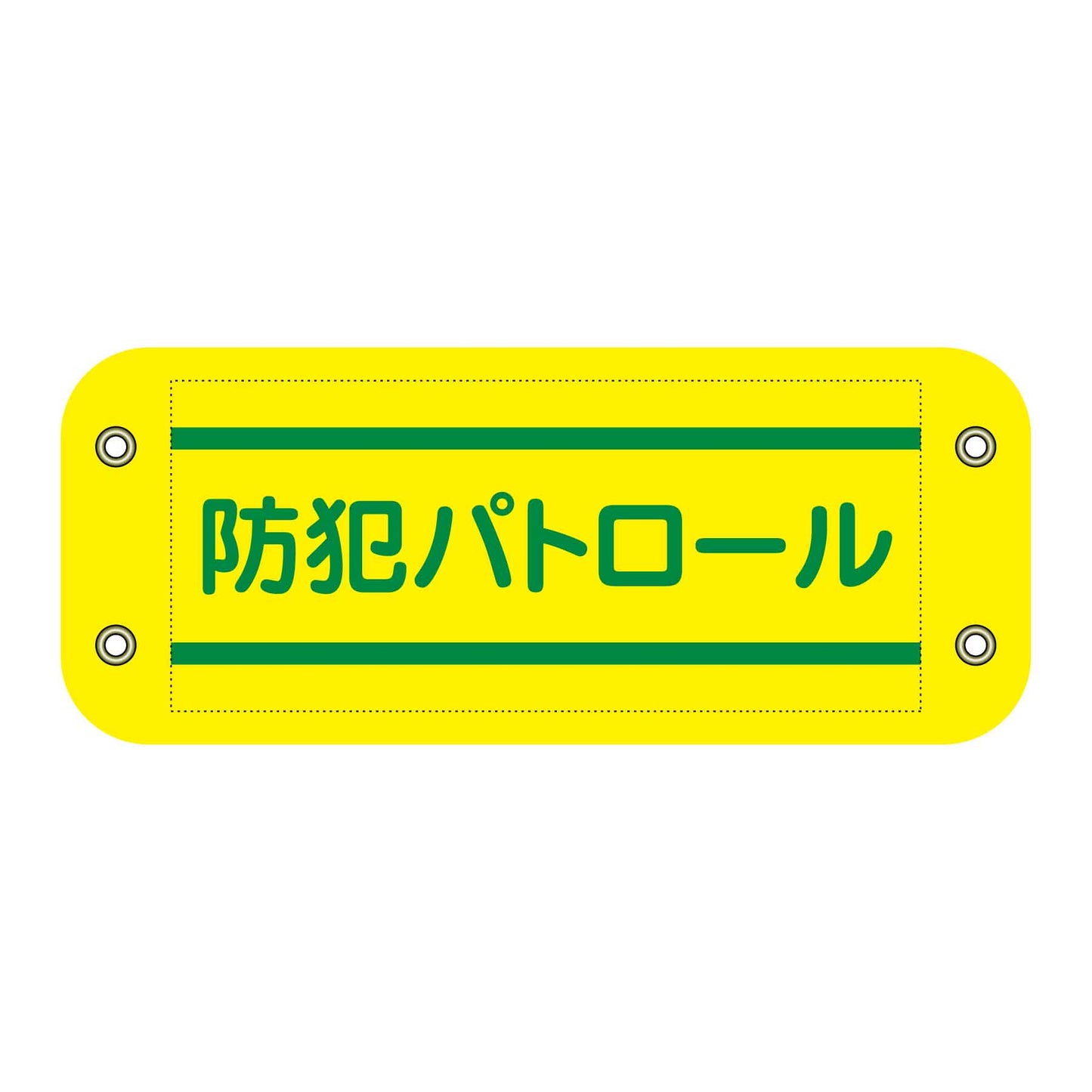 ぴたっと腕章 402 防犯パトロール