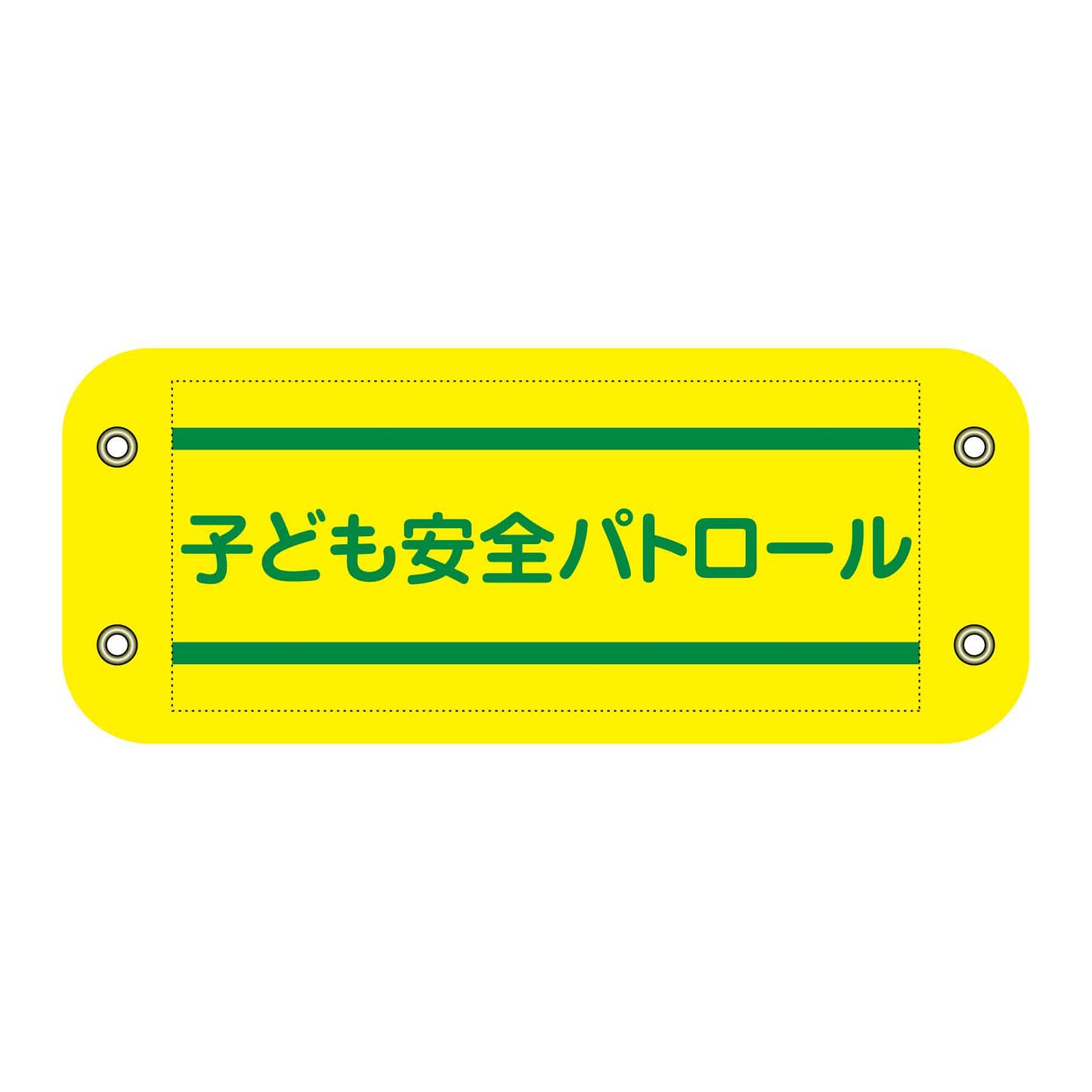 ぴたっと腕章 405 子ども安全パトロール