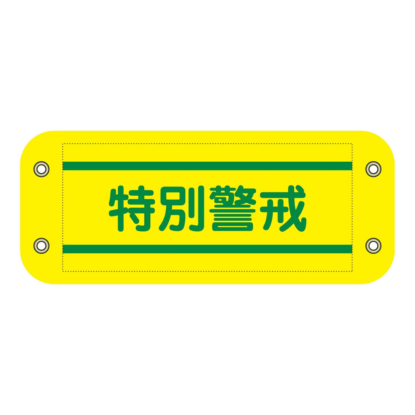 ぴたっと腕章 406 特別警戒