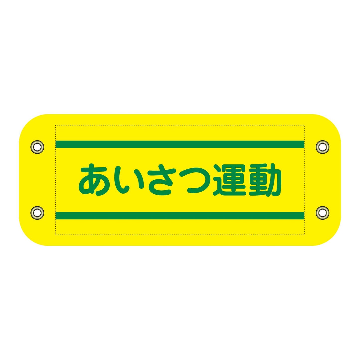 ぴたっと腕章 407 あいさつ運動