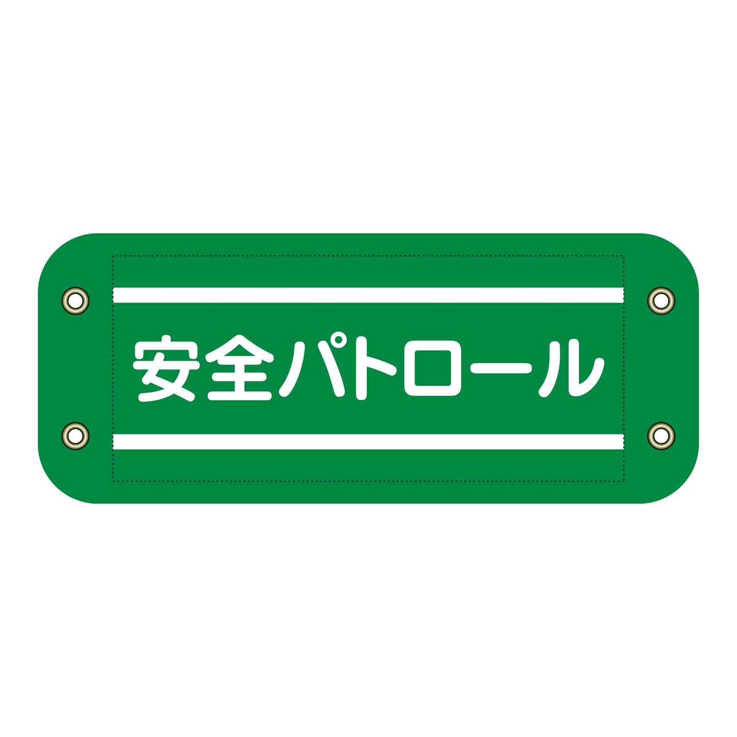 ぴたっと腕章 501 安全パトロール