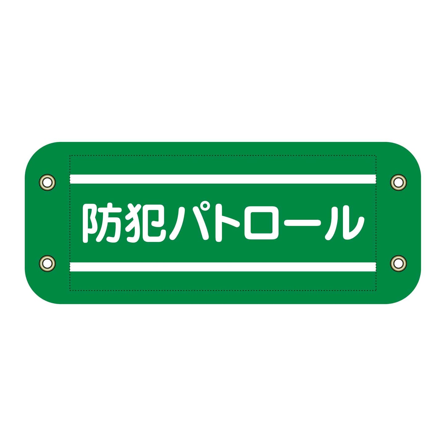 ぴたっと腕章 502 防犯パトロール