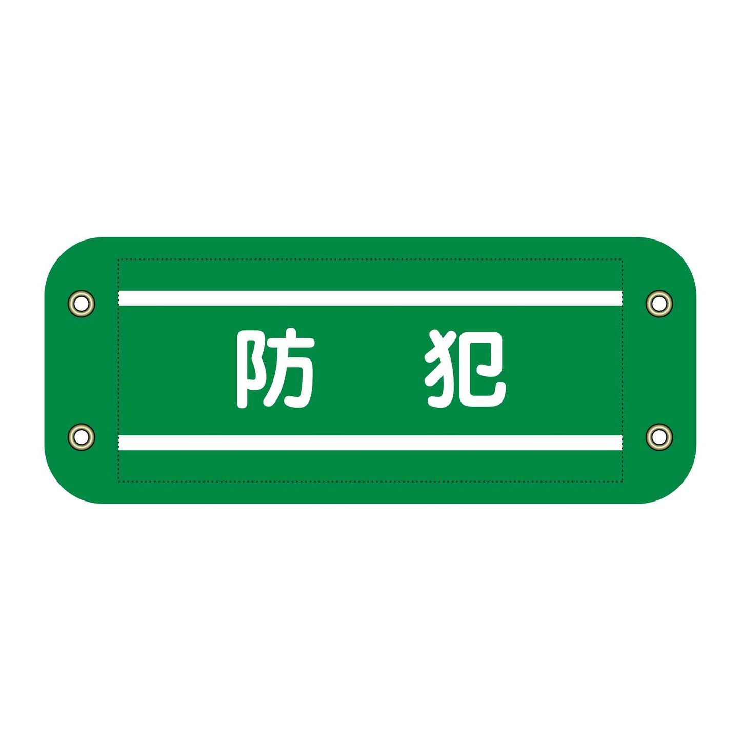 ぴたっと腕章 503 防犯