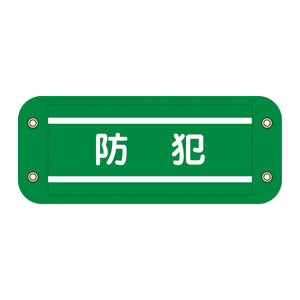 ぴたっと腕章 503 防犯
