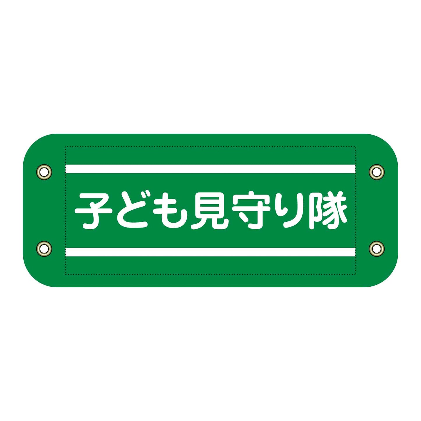 ぴたっと腕章 504 子ども見守り隊