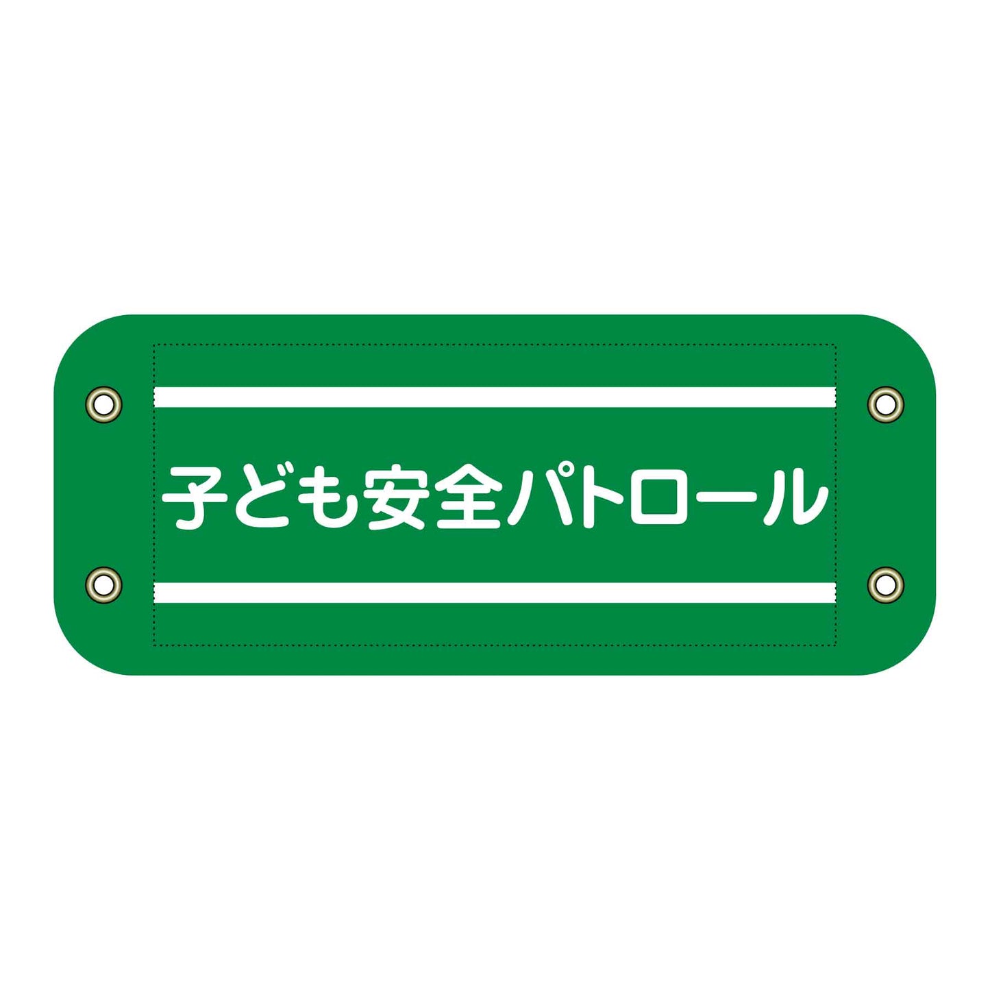 ぴたっと腕章 505 子ども安全パトロール