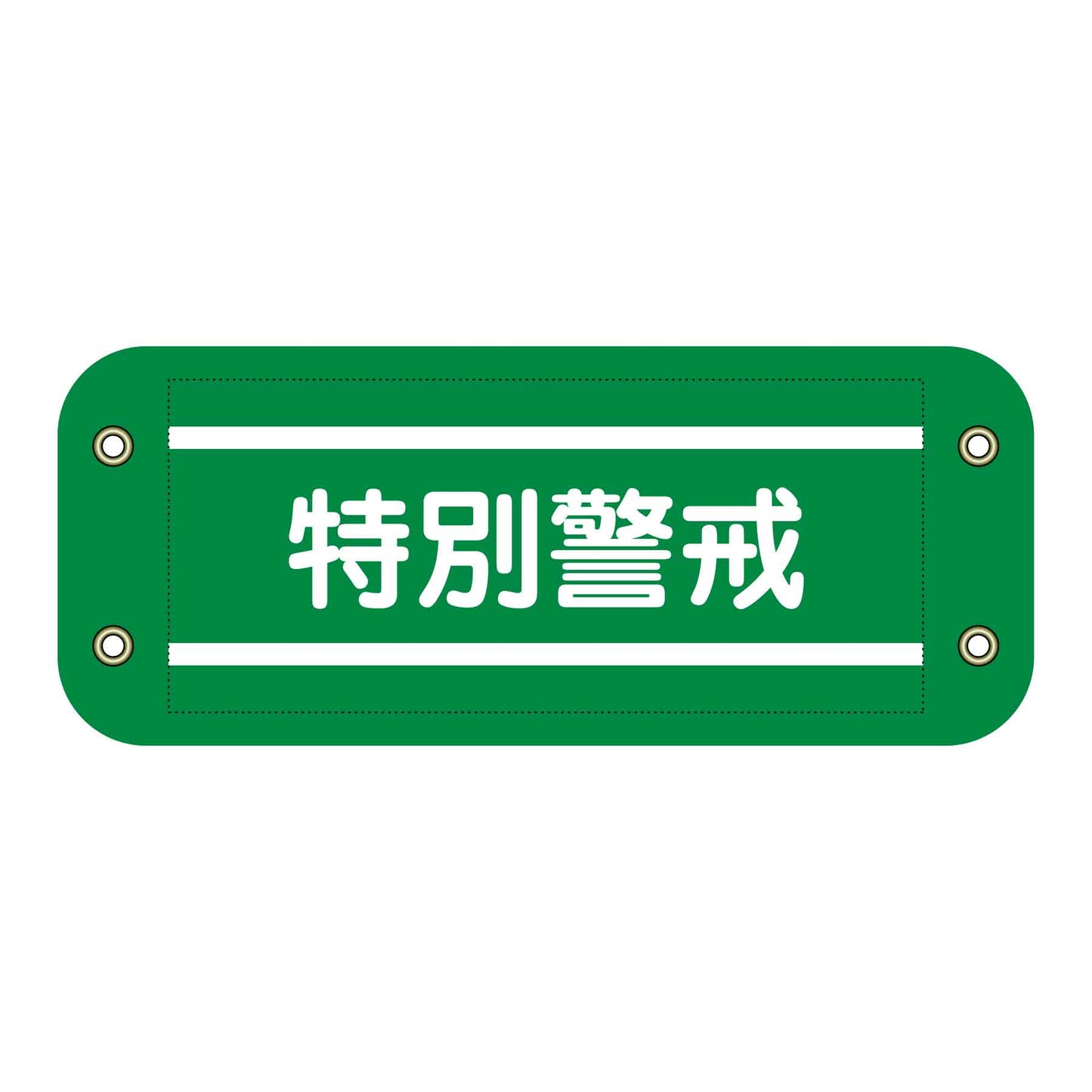 ぴたっと腕章 506 特別警戒