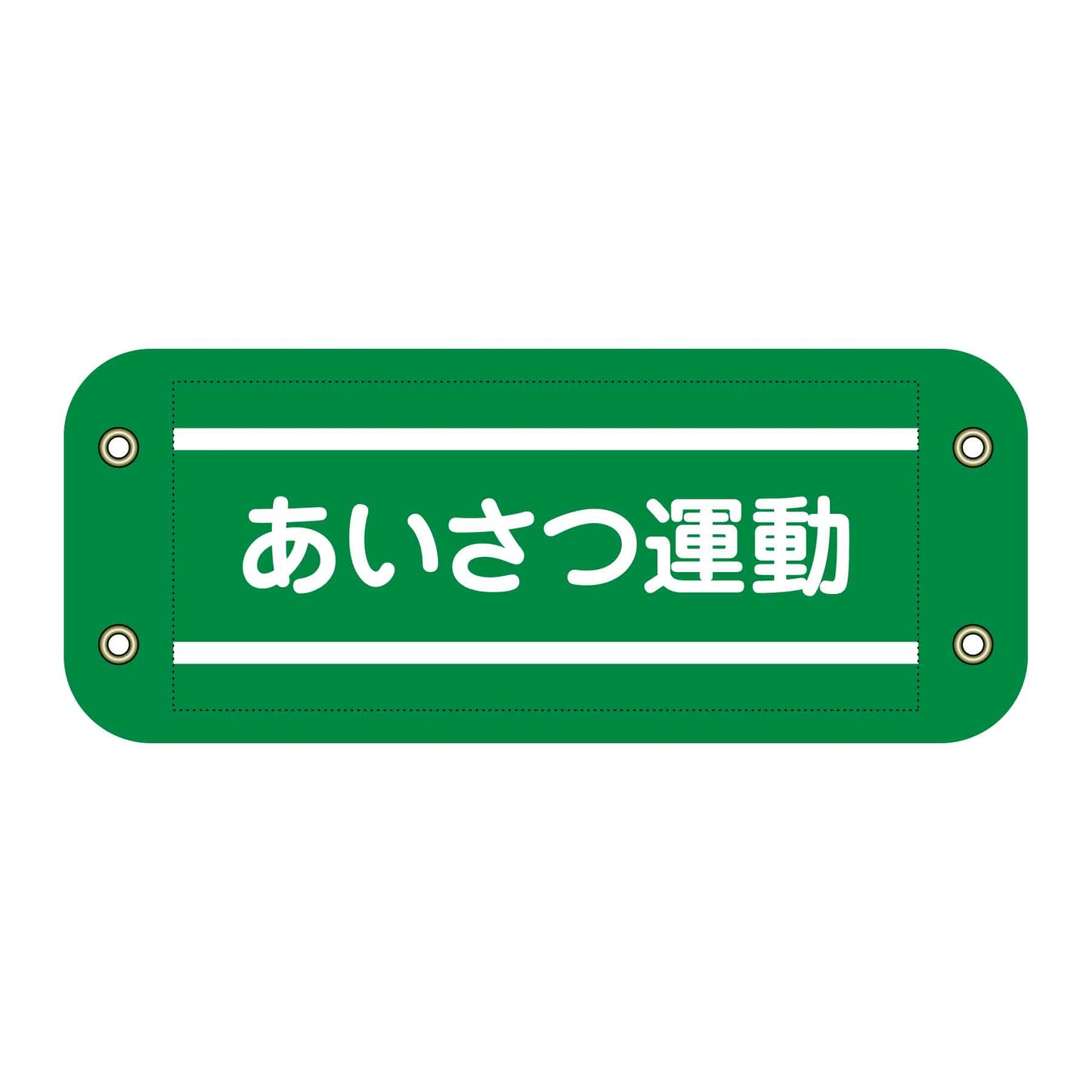 ぴたっと腕章 507 あいさつ運動