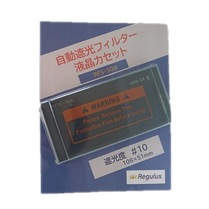 溶接自動遮光プレート RFS-300(#10固定)