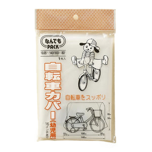 自転車カバー(幼児用) 1枚x60冊セット
