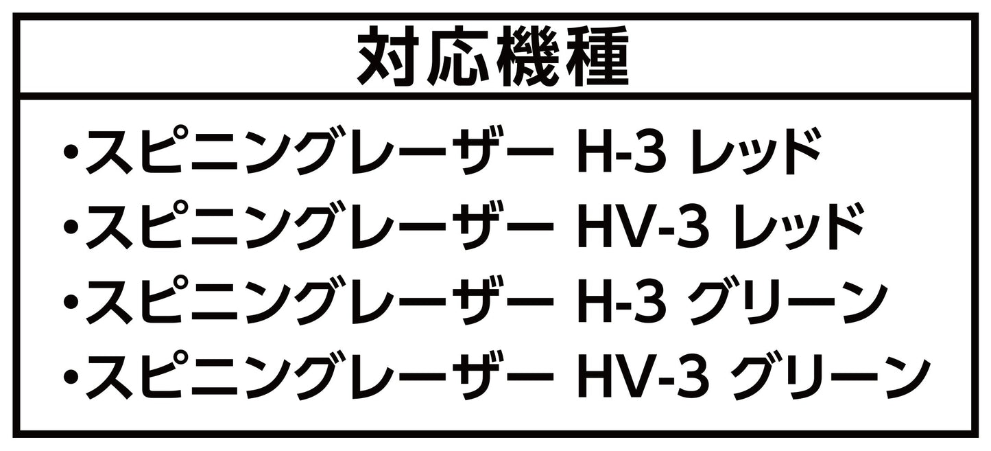 受光器 スピニングレーザー H-3・HV-3用 ホルダー付