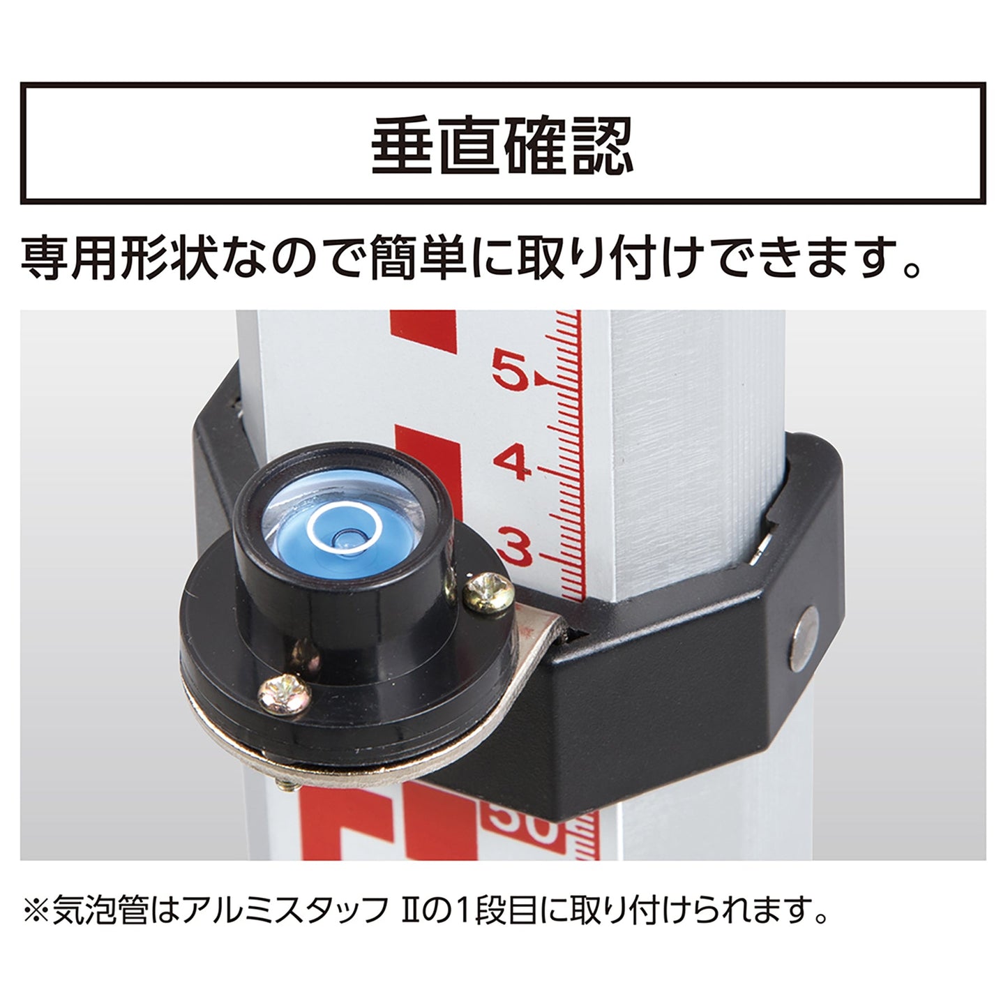 アルミスタッフⅡ用丸型気泡管