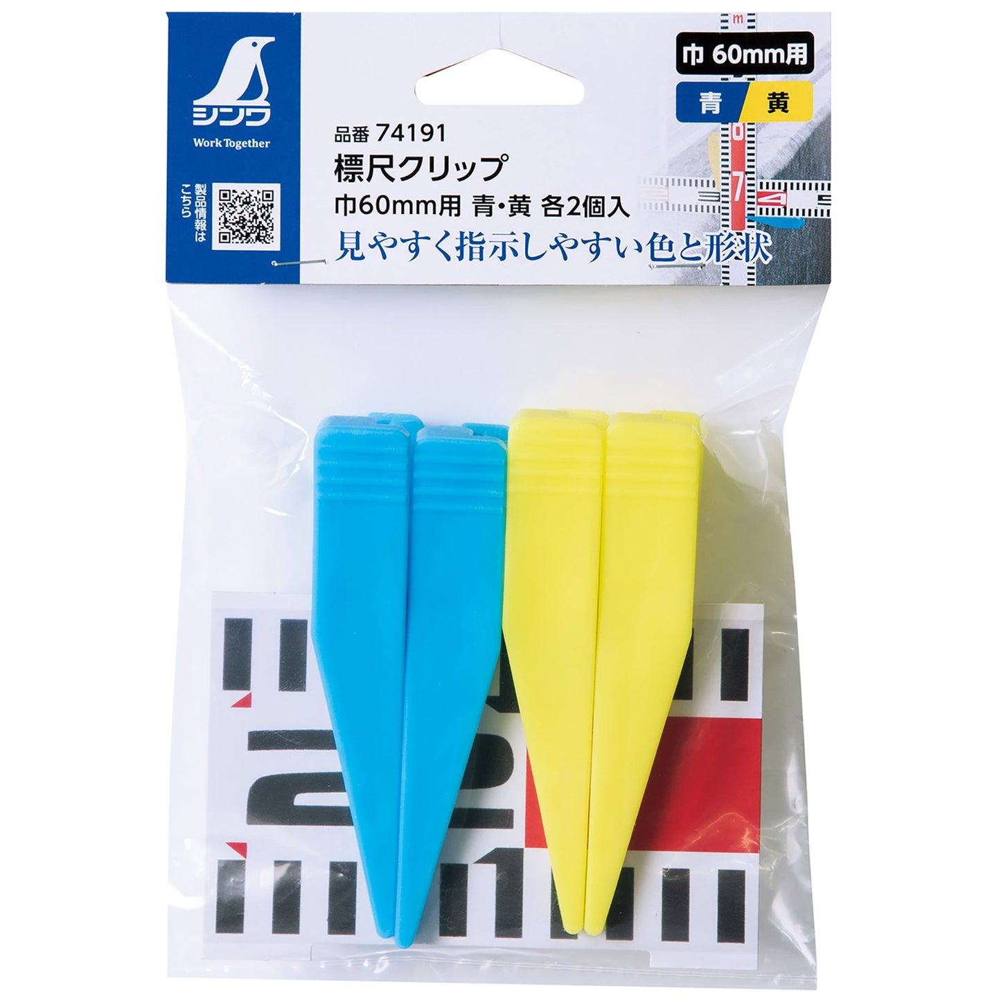 巾60mm用標尺クリップ 青・黄各2個入