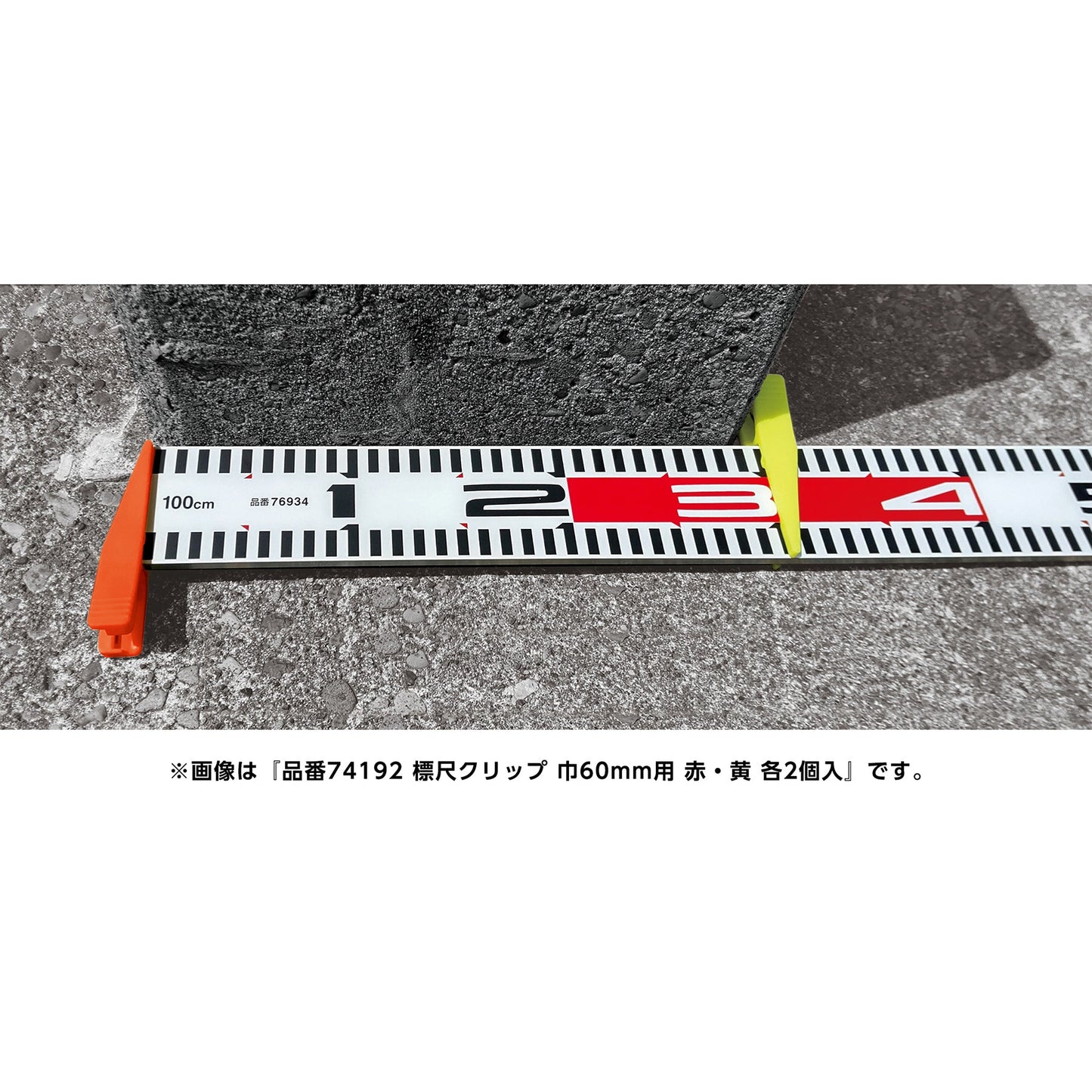 巾60mm用標尺クリップ 赤・黄各2個入