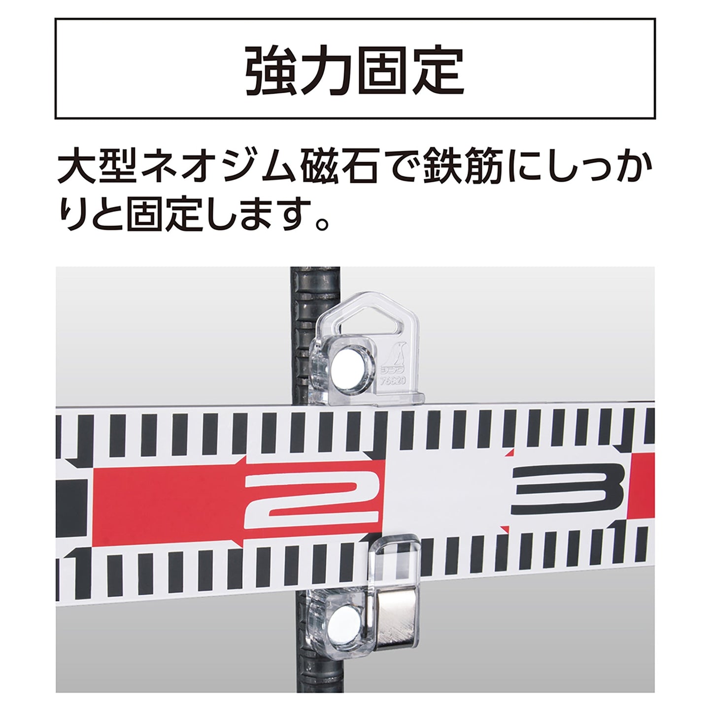 標尺・ロッドテープ用鉄筋マグネット 2個入