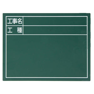 スチールボード「工事名・工種」横 14×17cmグリーン