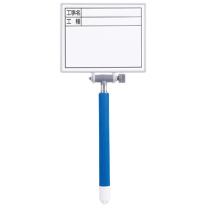 交換フレーム伸縮式14×17cm + ボード「工事名・工種」横ホワイト