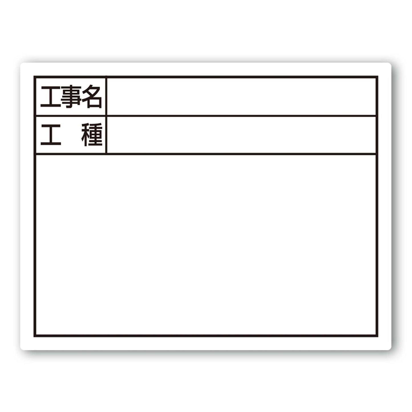 スチールボード「工事名・工種」横 14×17cmホワイト