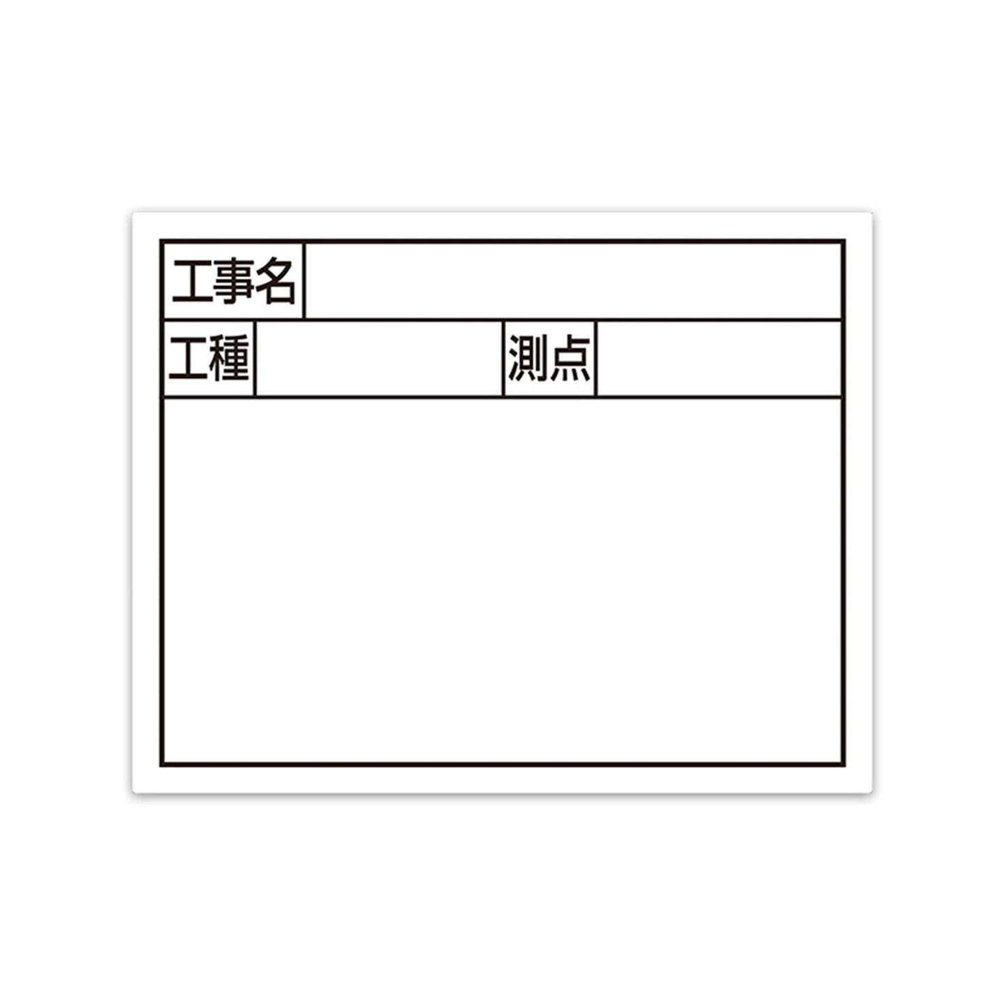 スチールボード「工事名・工種・測点」横2段11×14cmホワイト