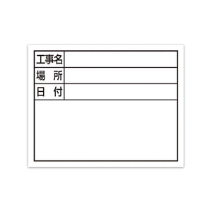 スチールボード「工事名・場所・日付」横11×14cmホワイト