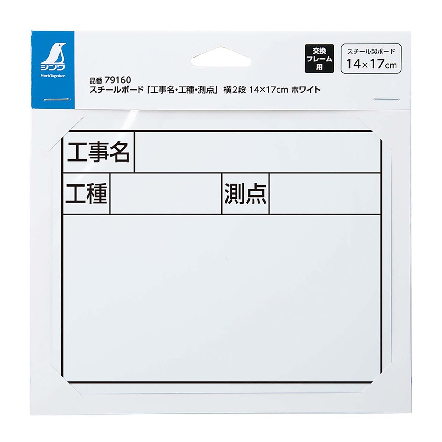スチールボード「工事名・工種・測点」横2段14×17cmホワイト