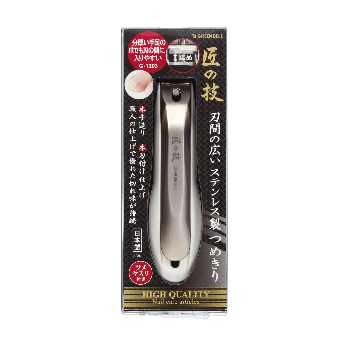匠の技 刃間の広いステンレス製つめきり
