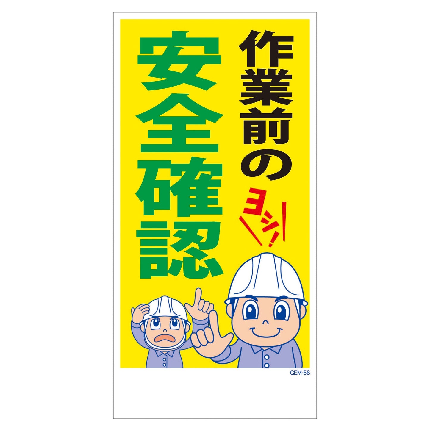 マンガ標識 マグネット GEM-M58 作業前の安全確認