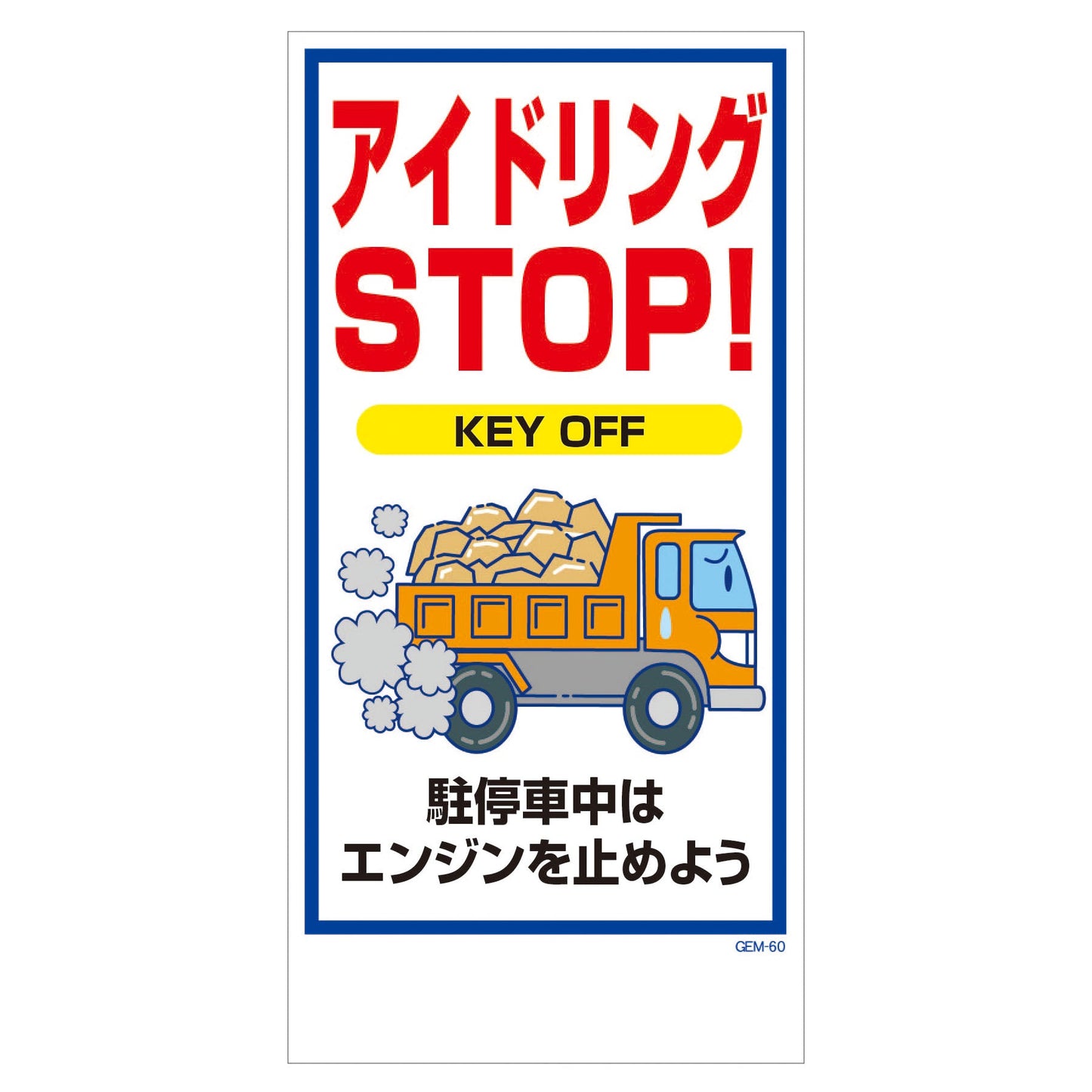 マンガ標識 マグネット GEM-M60 アイドリングSTOP KEY OFF…