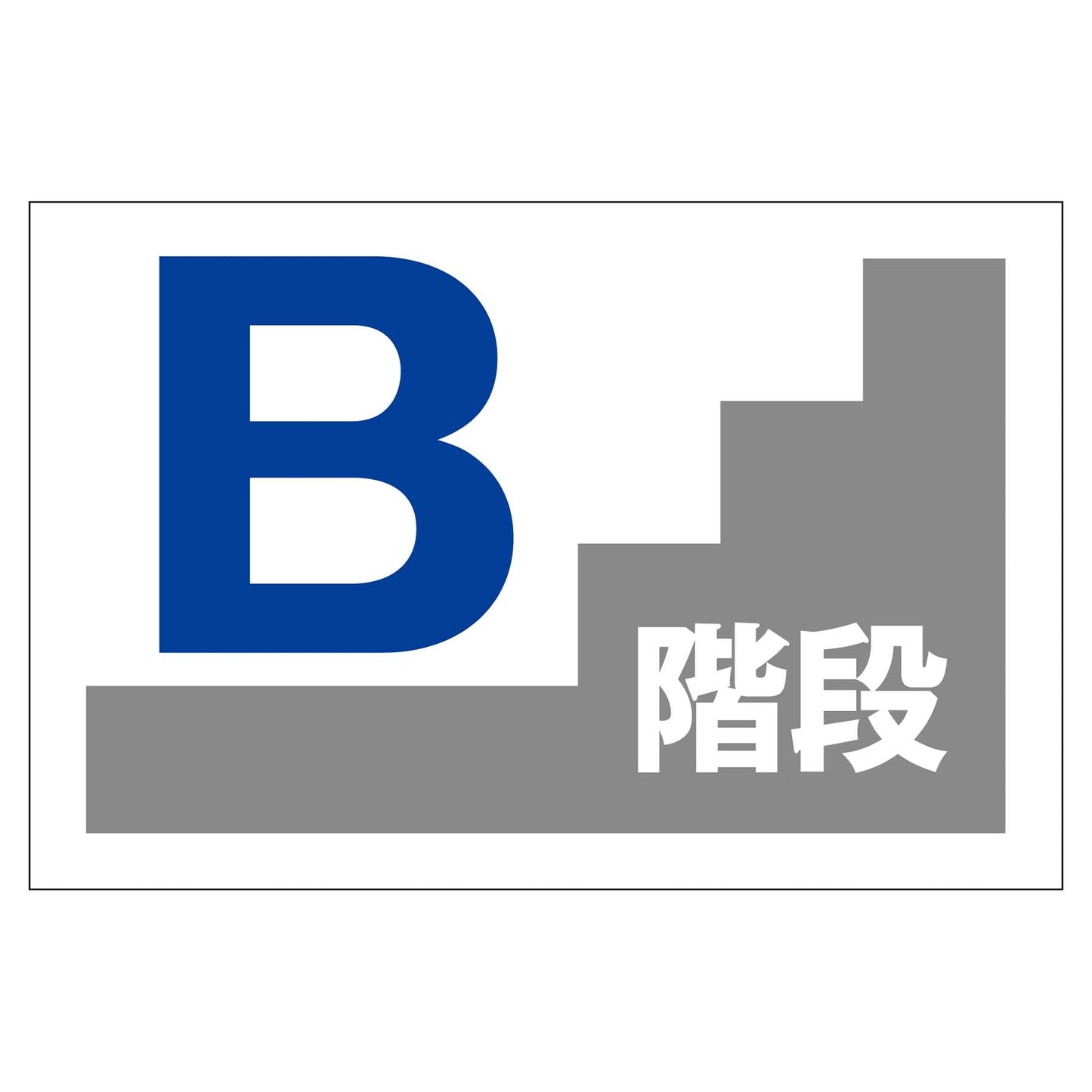 階段表示板 B