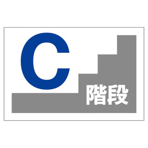 階段表示板 C