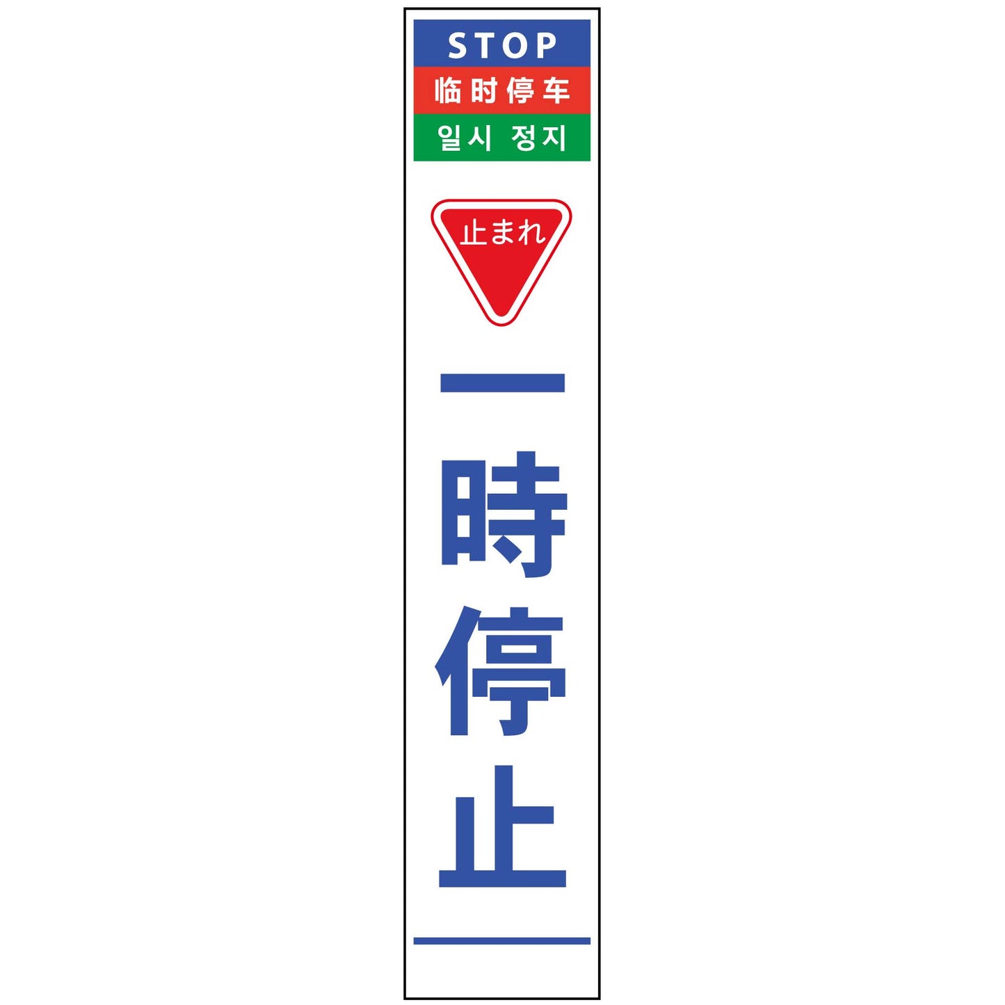 4ヶ国語ハーフ275看板 無反射 一時停止