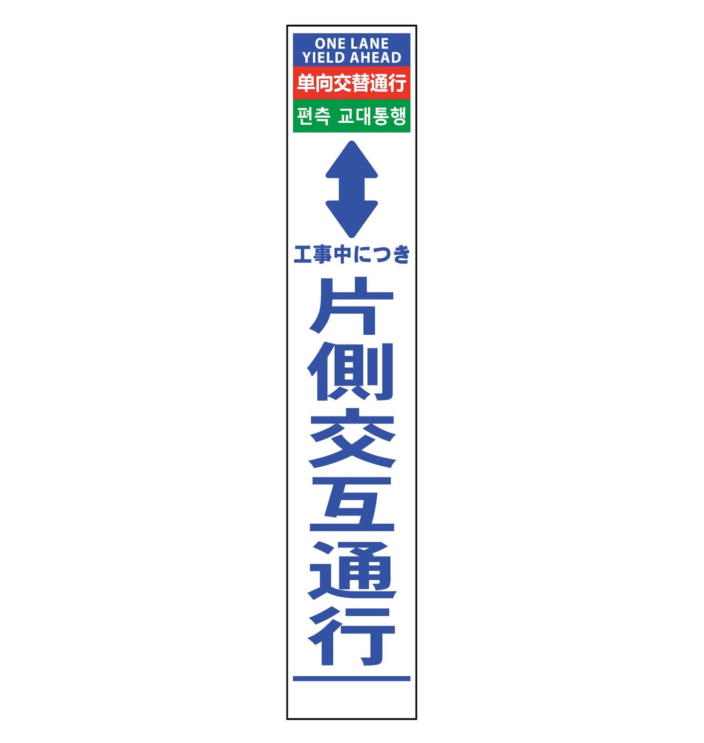 4ヶ国語ハーフ275看板 反射 片側交互通行