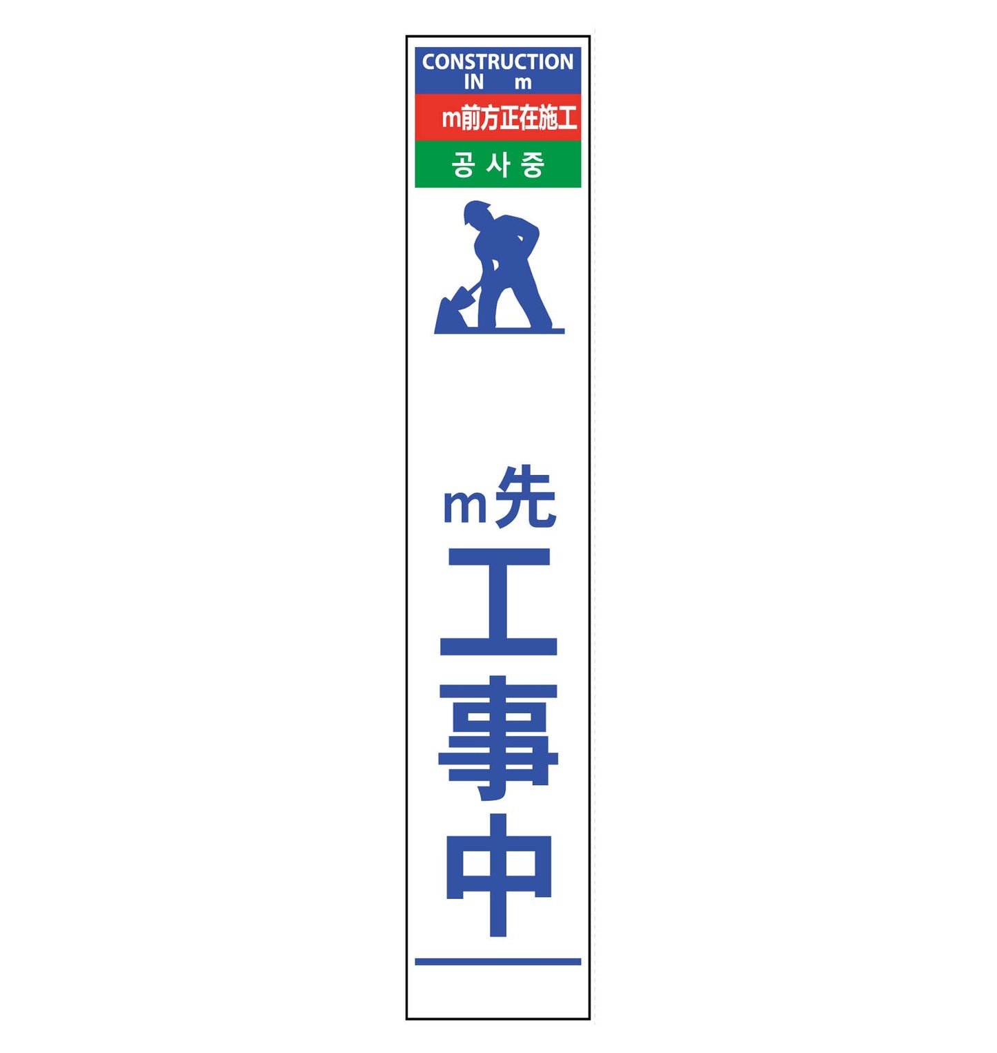 4ヶ国語ハーフ275看板 プリズム反射 m先工事中