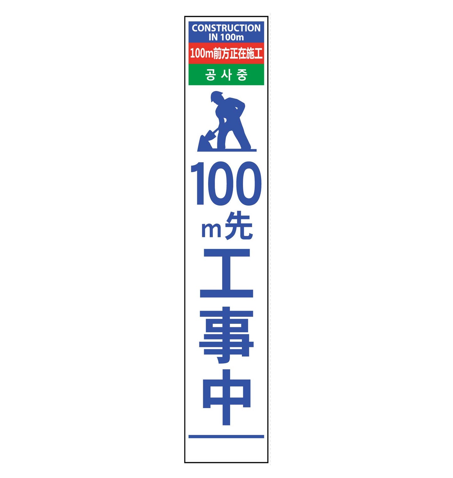 4ヶ国語ハーフ275看板 反射 100m先工事中