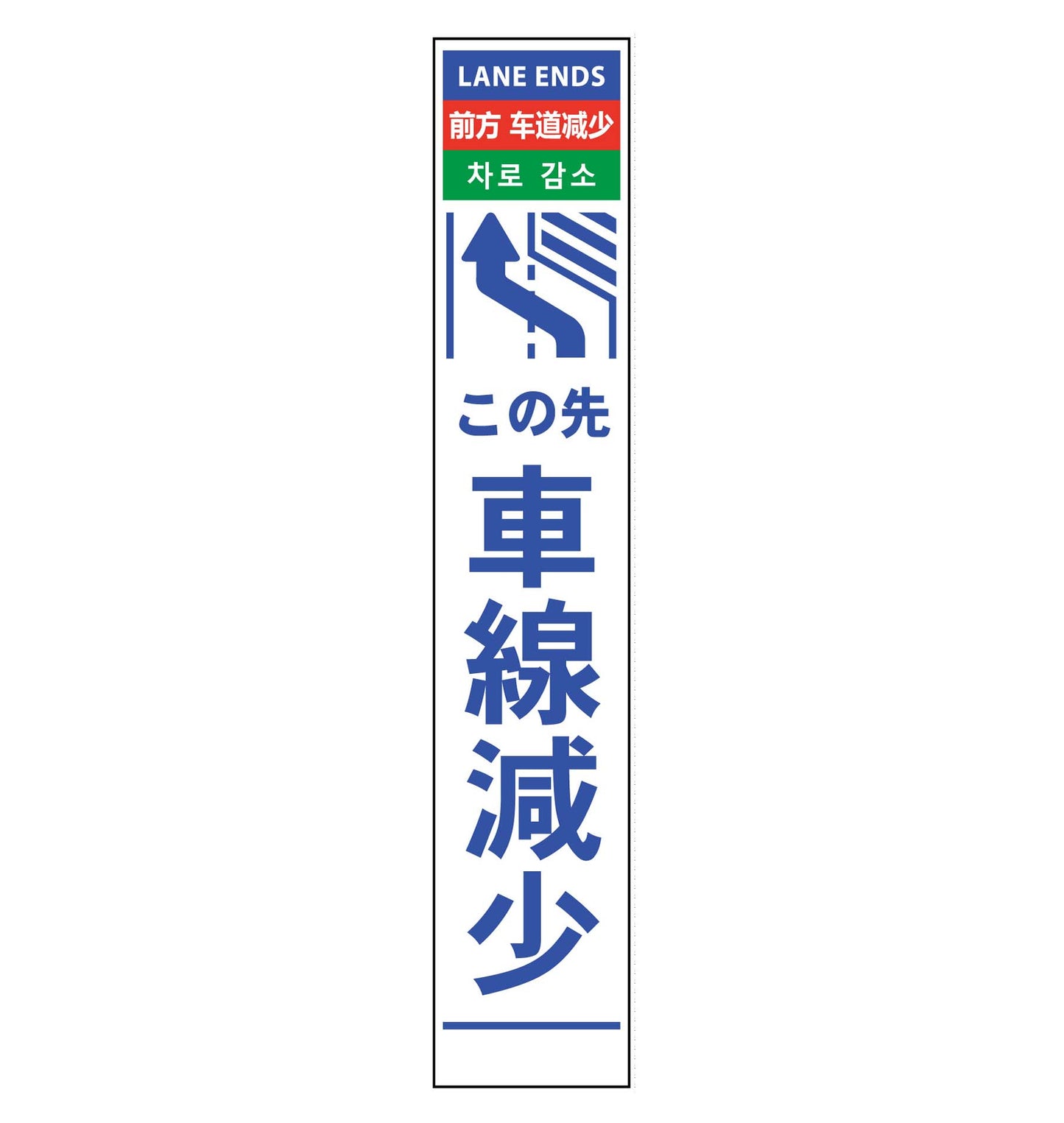 4ヶ国語ハーフ275看板 プリズム反射 車線減左矢印