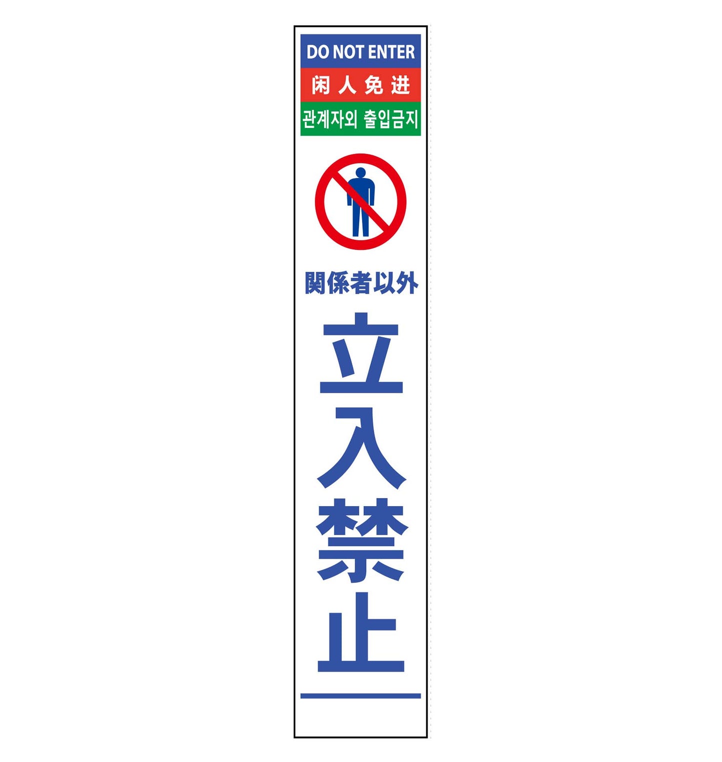 4ヶ国語ハーフ275看板 反射 立入禁止