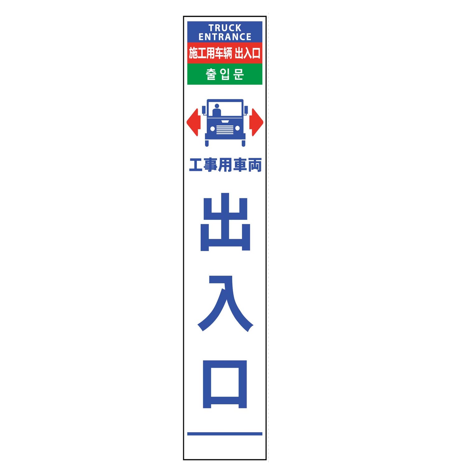4ヶ国語ハーフ275看板 プリズム反射 車両出入口