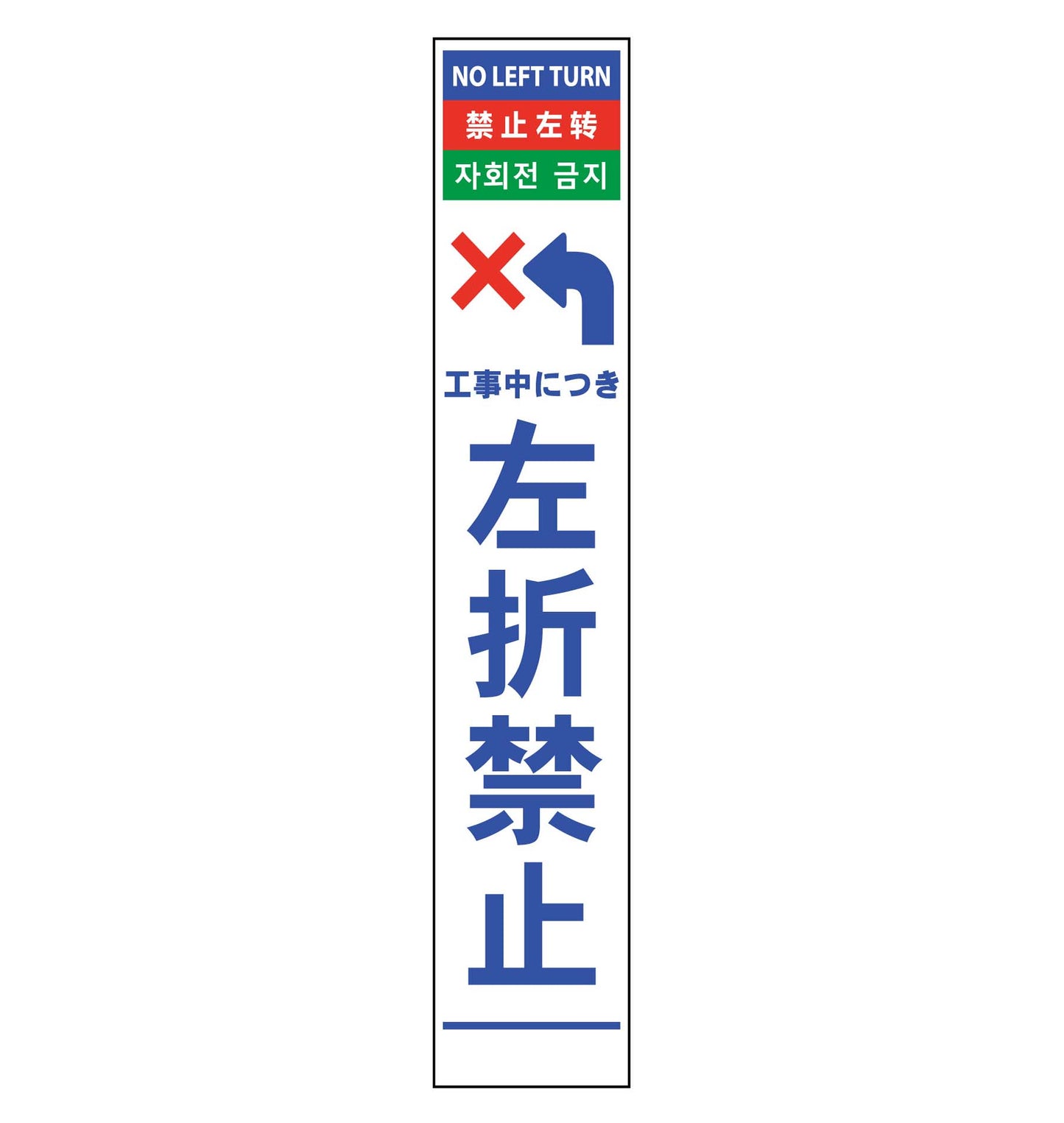 4ヶ国語ハーフ275看板 プリズム反射 左折禁止