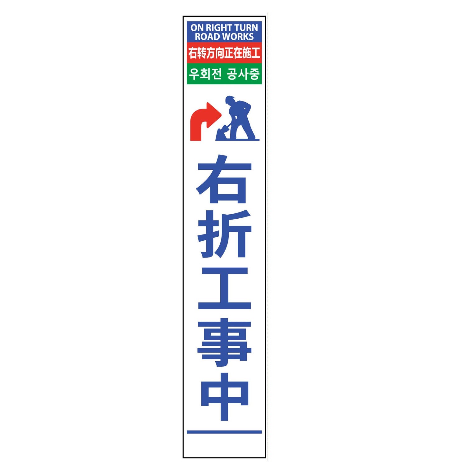 4ヶ国語ハーフ275看板 反射 右折工事中