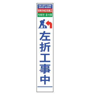 4ヶ国語ハーフ275看板 反射 左折工事中