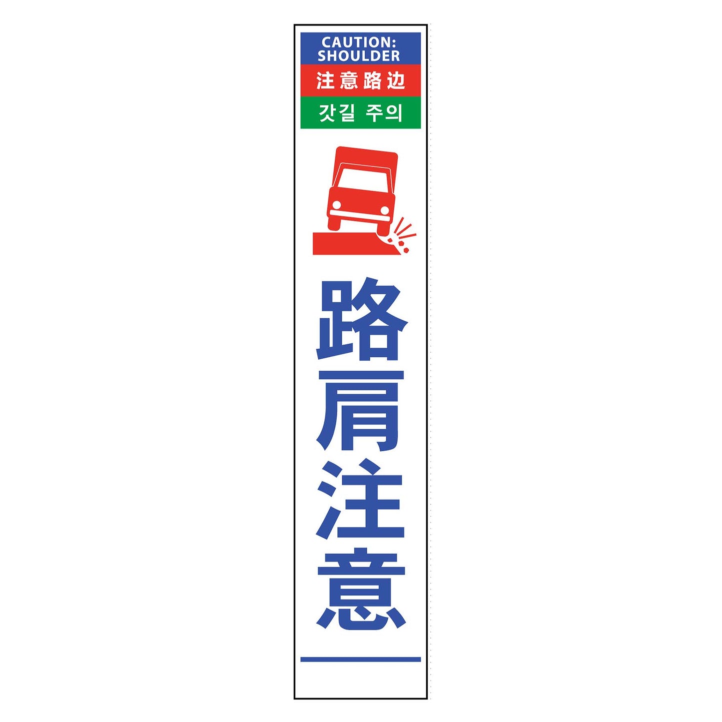 4ヶ国語ハーフ275看板 プリズム反射 路肩注意