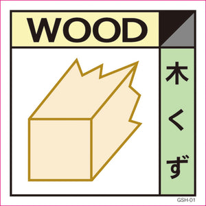 産業廃棄物標識 GSH-1 木くず マグネット 200角