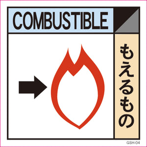 産業廃棄物標識 GSH-4 もえるもの マグネット 200角