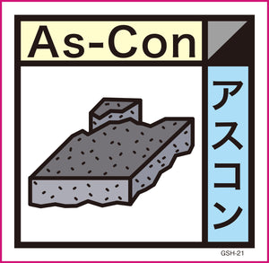 産業廃棄物標識 GSH-21 アスコン マグネット 200角
