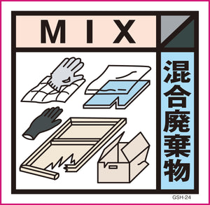 産業廃棄物標識 GSH-24 混合廃棄物 マグネット 200角